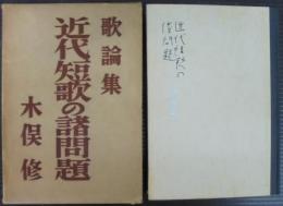 近代短歌の諸問題 : 歌論集