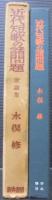 近代短歌の諸問題 : 歌論集