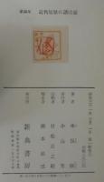 近代短歌の諸問題 : 歌論集
