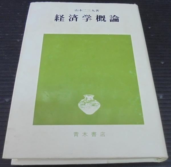 経済学概論(山本二三丸 著) / 古本、中古本、古書籍の通販は「日本の 
