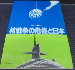 核戦争の危機と日本
