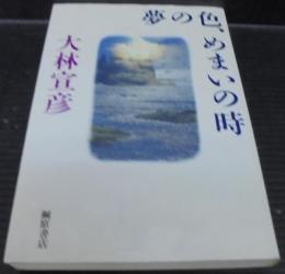 夢の色、めまいの時