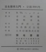 古生態学入門