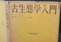 古生態学入門