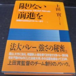 限りない前進を