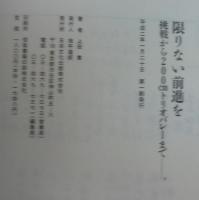 限りない前進を