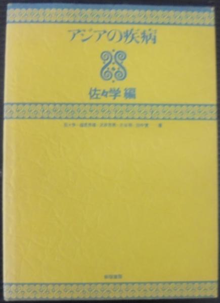 アジアの疾病(佐々学 編) / 古本、中古本、古書籍の通販は「日本の 