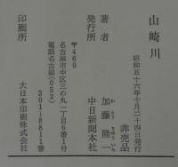 山崎川