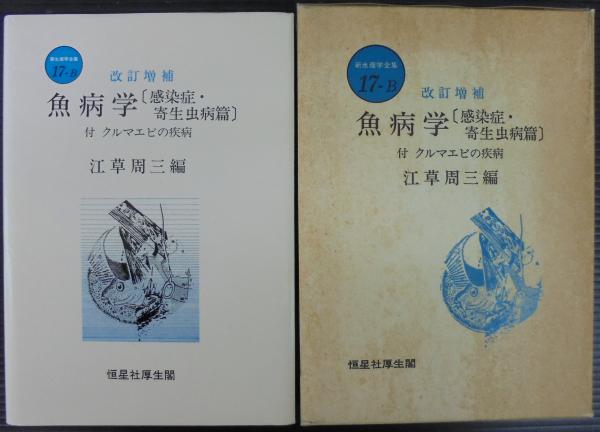 新水産学全集 17 B 魚病学. 感染症・寄生虫病篇(江草 周三【編