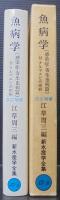 新水産学全集　17 B　魚病学. 感染症・寄生虫病篇