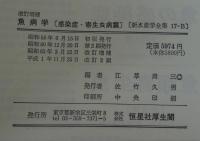 新水産学全集　17 B　魚病学. 感染症・寄生虫病篇