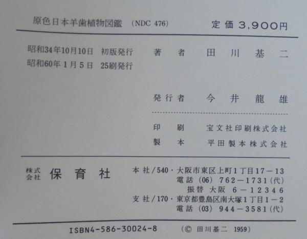 原色日本羊歯植物図鑑 田川基二 著 古本 中古本 古書籍の通販は 日本の古本屋 日本の古本屋
