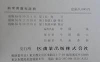 新常用歯科辞典