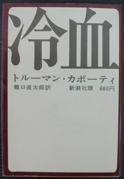 冷血(トルーマン・カポーティー 著 ; 竜口直太郎 訳) / 古本、中古本 