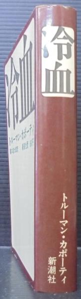 冷血(トルーマン・カポーティー 著 ; 竜口直太郎 訳) / 古本、中古本 