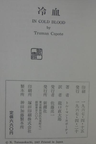 冷血(トルーマン・カポーティー 著 ; 竜口直太郎 訳) / 古本、中古本 