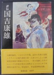 評伝　国吉康雄