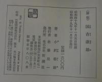 評伝　国吉康雄