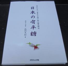 日本の有平糖 : 名匠に学ぶ、基本の手順と細工徹底解説