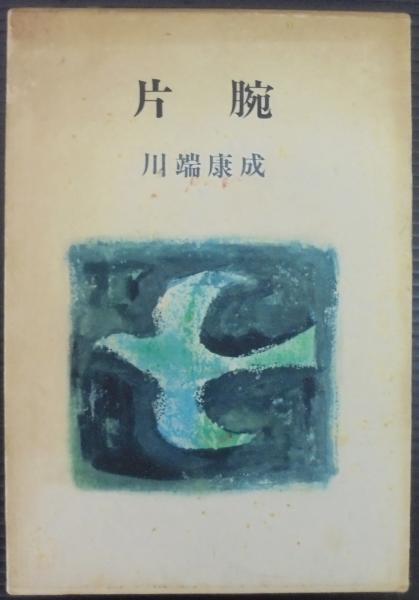 片腕 川端康成短篇集 川端康成 著 古本 中古本 古書籍の通販は 日本の古本屋 日本の古本屋