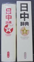 日中辞典