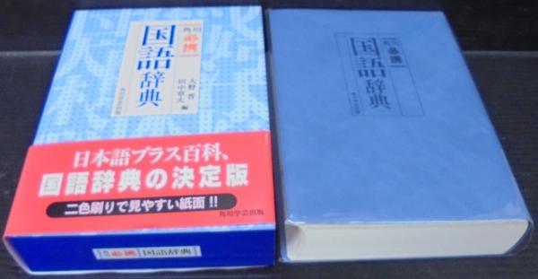 3周年記念イベントが A17-059 角川 必携漢和辞典 平成8年12月10日初版発行 角川書店 学習漢和の決定版