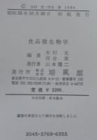 食品微生物学