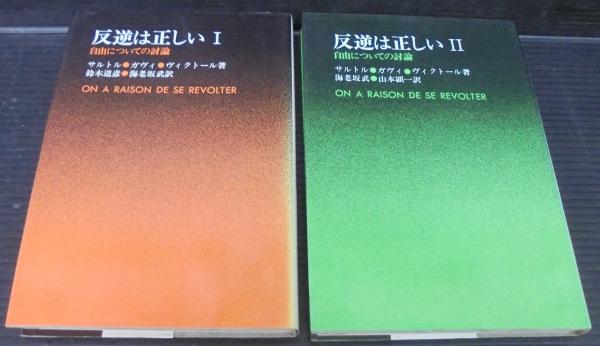 反逆は正しい 自由についての討論 サルトル ガヴィ ヴィクトール 著 鈴木道彦 海老坂武 山本顕一 訳 あじさい堂書店 古本 中古本 古書籍の通販は 日本の古本屋 日本の古本屋