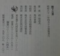 樹下三界