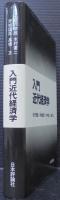 入門近代経済学