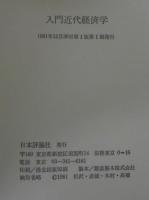 入門近代経済学