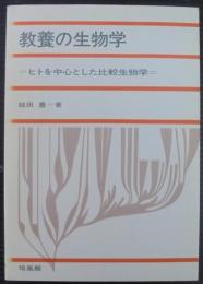 教養の生物学 : ヒトを中心とした比較生物学