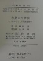 教養の生物学 : ヒトを中心とした比較生物学