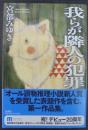 我らが隣人の犯罪 ＜Miyuki Miyabe early collection＞ 新装版.