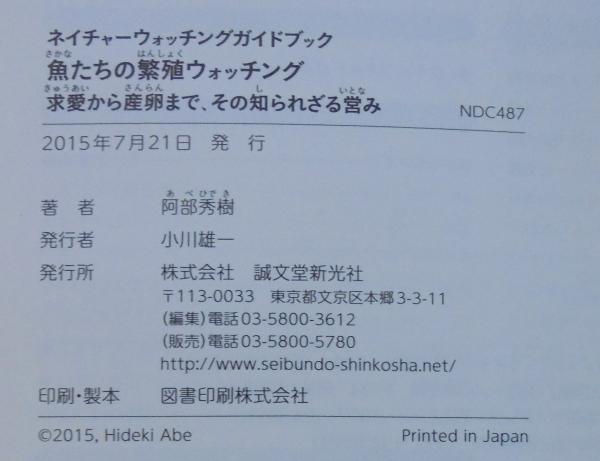 本 魚たちの繁殖ウォッチング ネイチャーウォッチングガイドブック