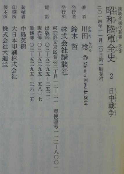 昭和陸軍全史 全3巻 講談社現代新書(川田稔 著) / 古本、中古本