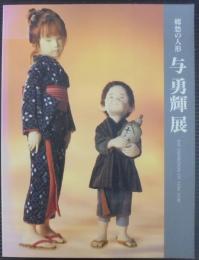 与勇輝展 = The exhibition of Yūki Atae : 郷愁の人形