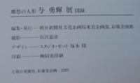 与勇輝展 = The exhibition of Yūki Atae : 郷愁の人形