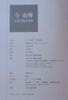 与勇輝 : 人形芸術の世界 : パリ・バカラ美術館開催記念展