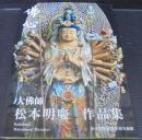 佛心 : 大佛師松本明慶作品集