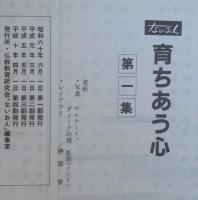 育ちあう心　第1集～第4集　計4冊