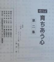 育ちあう心　第1集～第4集　計4冊