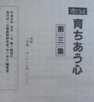 育ちあう心　第1集～第4集　計4冊