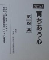 育ちあう心　第1集～第4集　計4冊