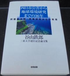 四日市公害から地球環境研究までの36年 : 問題解決型・現場研究からの発信 : 谷山鉄郎三重大学退官記念論文集