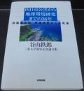 四日市公害から地球環境研究までの36年 