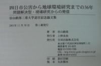 四日市公害から地球環境研究までの36年 : 問題解決型・現場研究からの発信 : 谷山鉄郎三重大学退官記念論文集