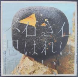 石はきれい、石は不思議 : 津軽・石の旅
