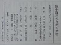 陸中海岸の自然