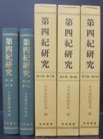 第四紀研究　全5冊